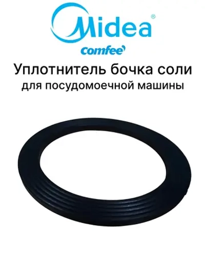 Прокладка (уплотнитель) бачка для соли для посудомоечной машины Midea 12676000004982 (12676000001801, 576568, 6730100376, 794114, DD81-01681A)