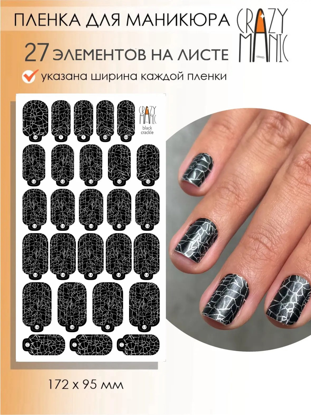Crazy Manic Плёнки для ногтей для маникюра black crackle