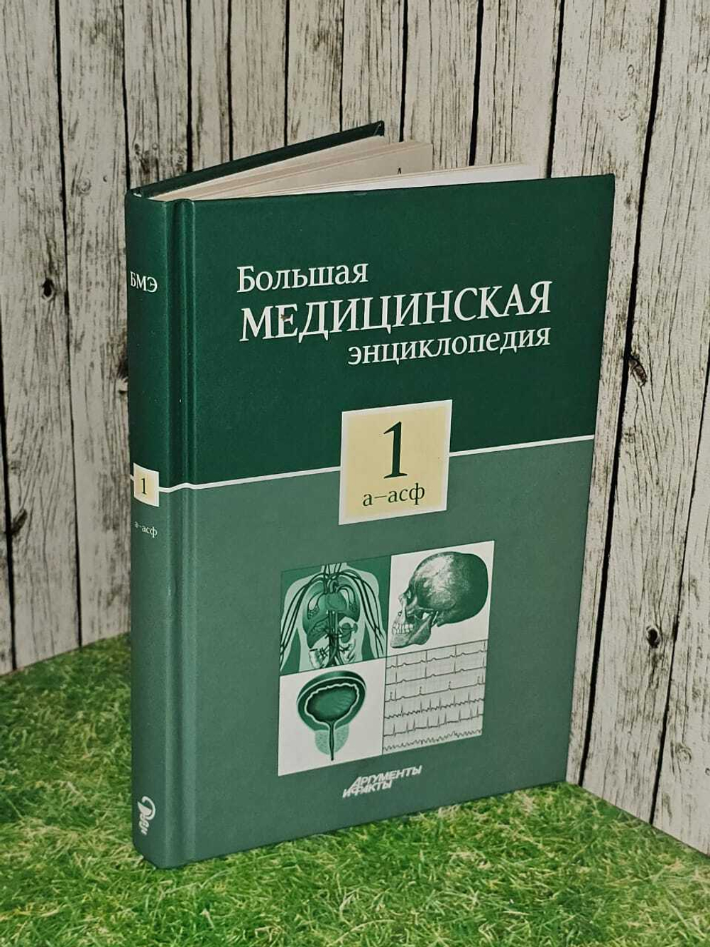Большая медицинская энциклопедия. В 30 томах. Том 1