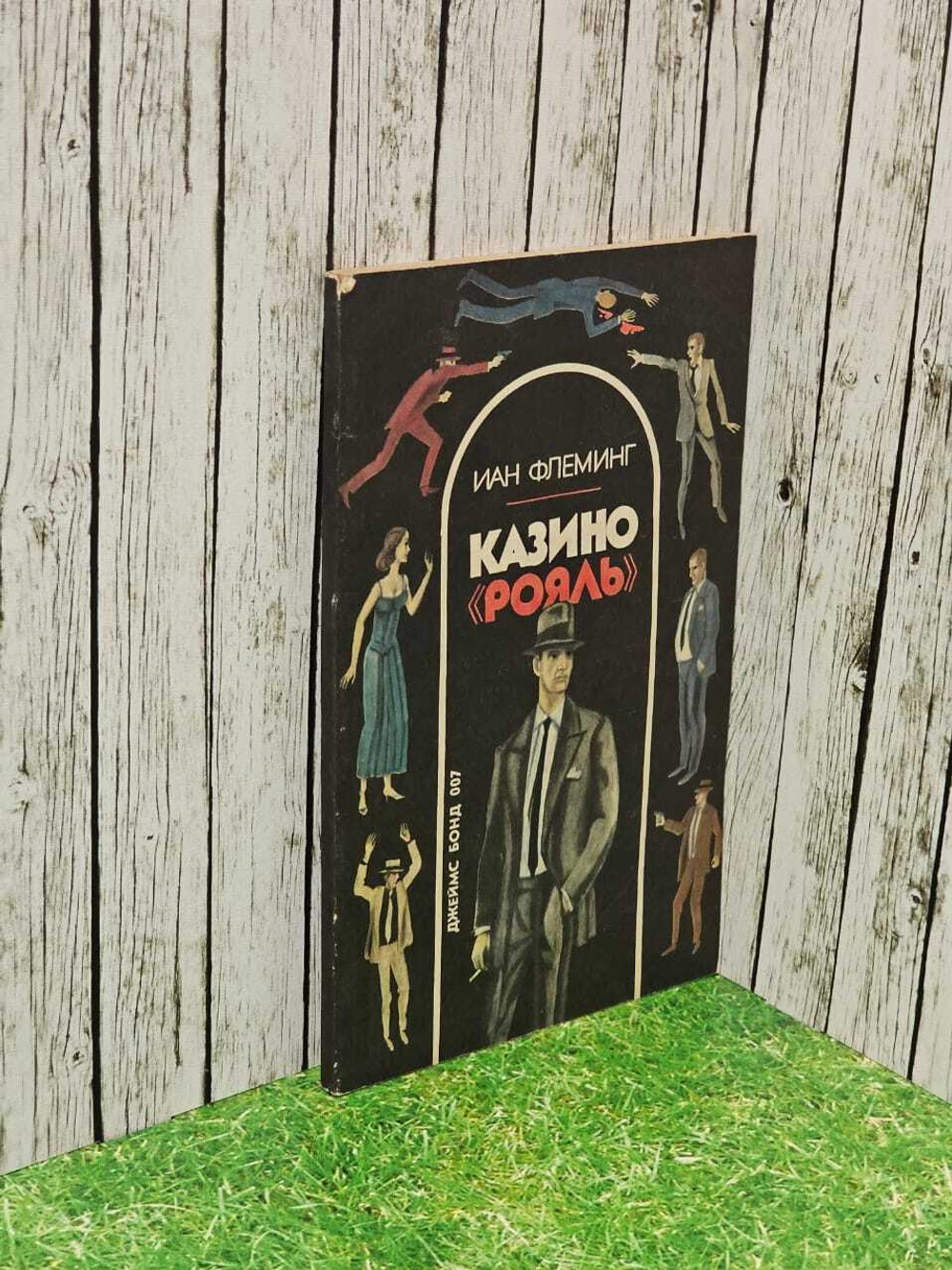 Казино "Рояль". Флеминг Иен