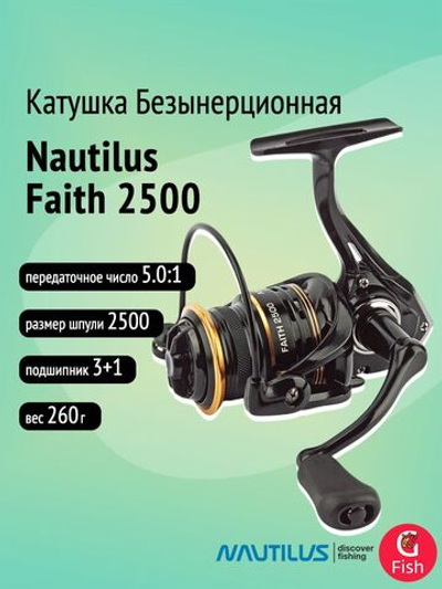 Катушка безынерционная Nautilus Faith 2500