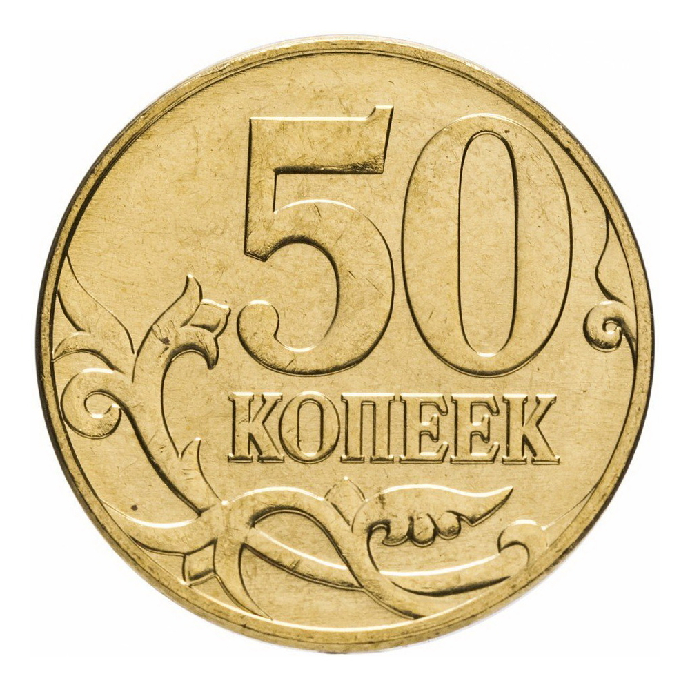 Монета 50 копеек Россия 2011