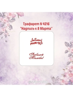Трафарет для пряников /трафарет к 8 марта