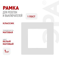 Рамка для розеток и выключателей ЭРА Серия 12 12-5201-01М на 1 пост, Классик, белый матовый | Эра 12