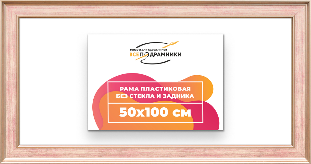 Рама 50x100 для картин и фотографий