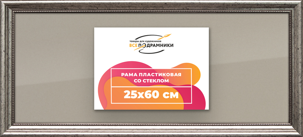 Рамка 25x60 для постера и фотографий