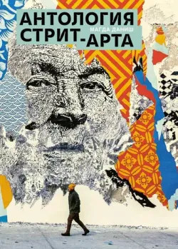 Антология стрит-арта (Б/У)