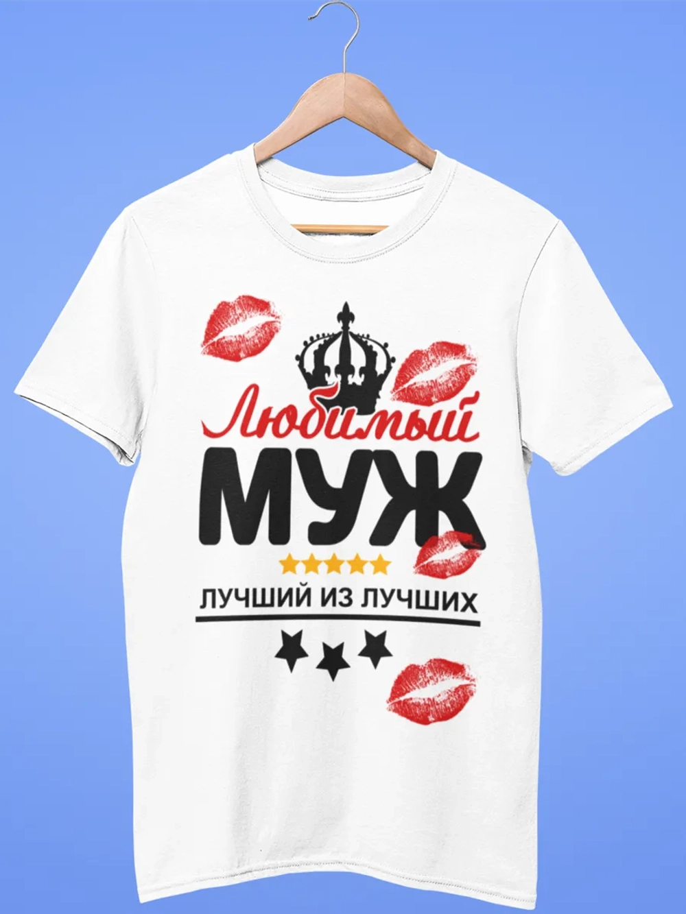 Футболки с надписью муж