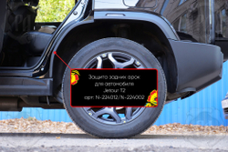 Защита задней арки со скотчем 3М для автомобиля Jetour T2 2023-