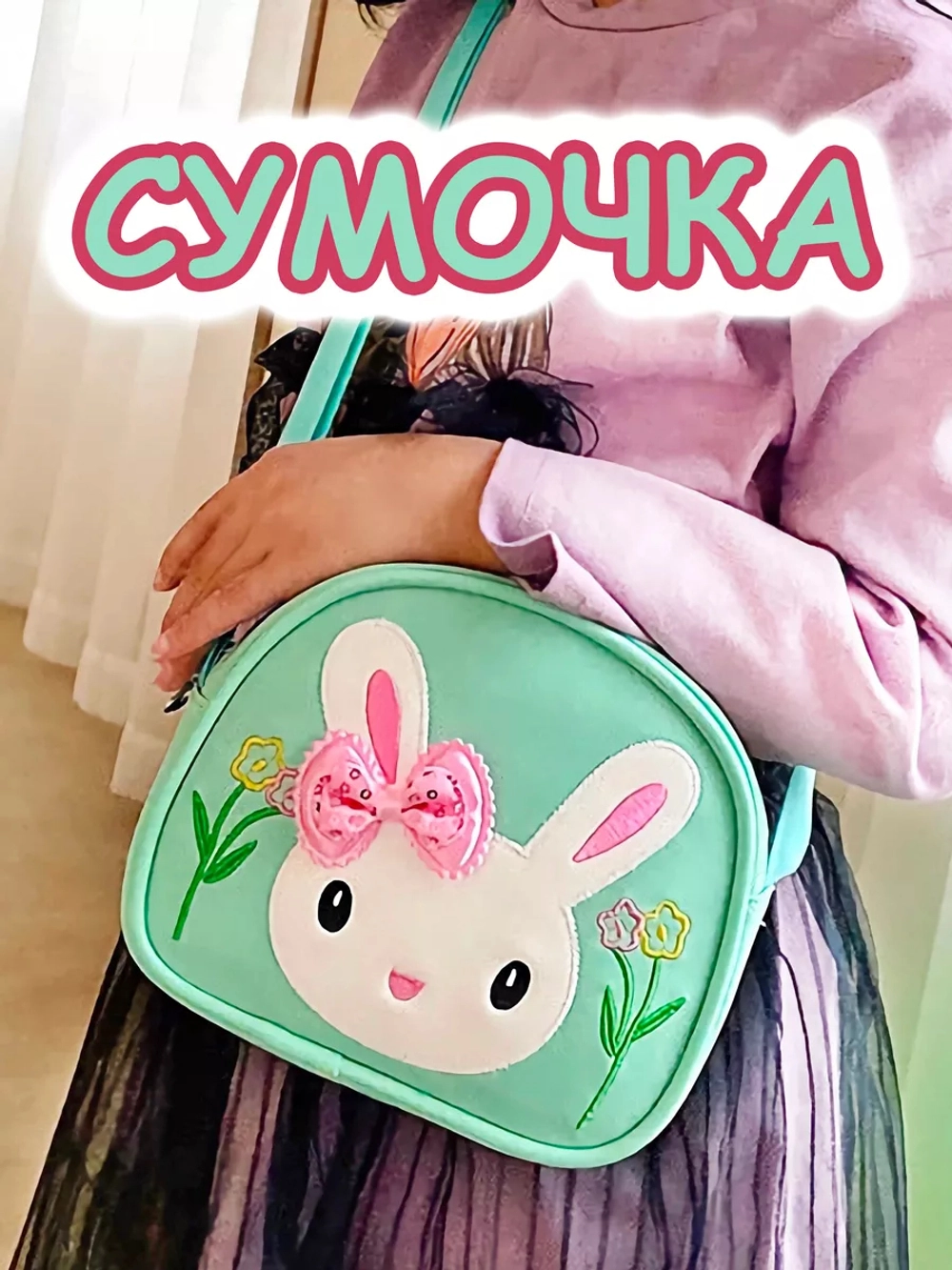 Сумка для девочки через плечо сумочка детская модная лето