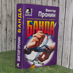 книга " Банда."