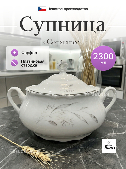 Супница "Constance" Серебряные колосья 2300 мл