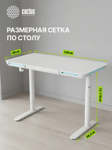 Стол для компьютера Cactus CS-EGD-LED электропривод столешница закаленное стекло белый каркас белый 120x72x60см (CS-EGD-WT-LED)
