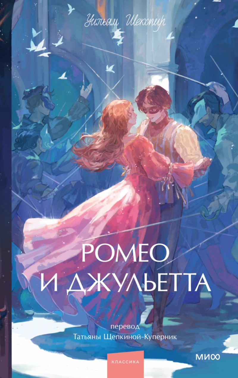 Ромео и Джульетта. Вечные истории. Young Adult