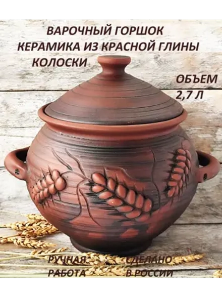 Горшок для духовки Колоски 2,7 л
