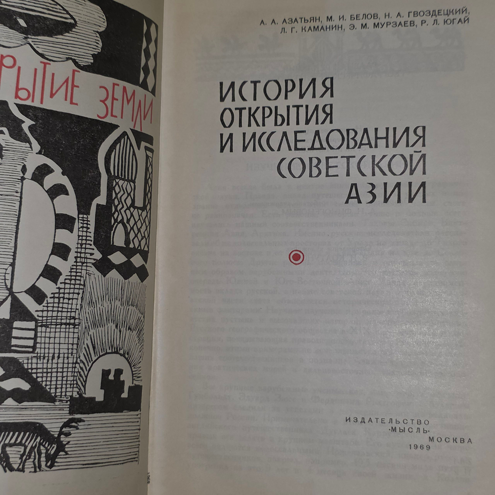 Книга " История открытия и исследования советской Азии "