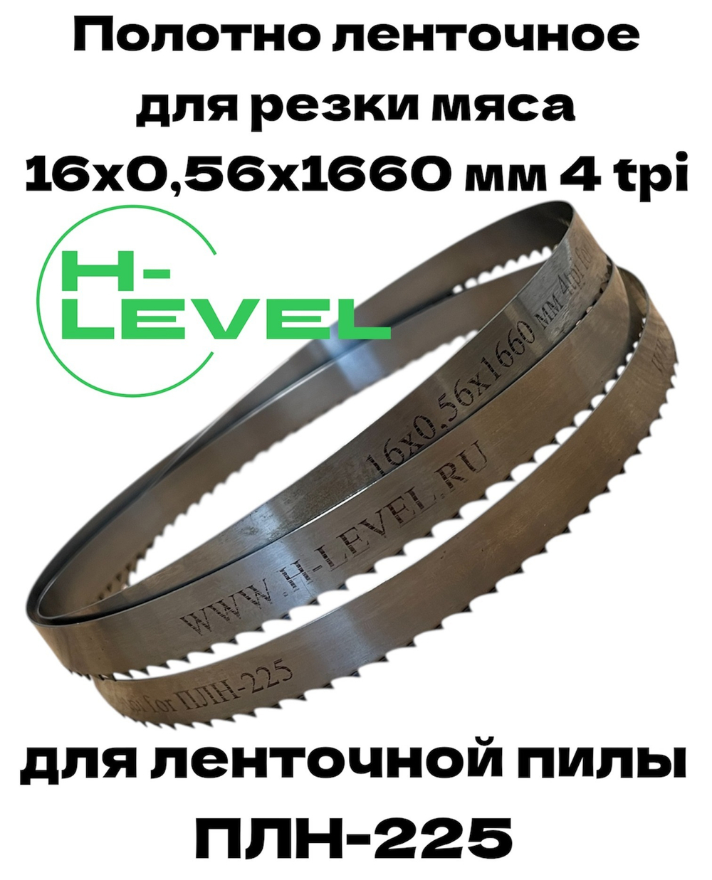 Полотно ленточное для резки мяса 16х0,56х1660 мм 4 tpi для пилы ПЛН-225