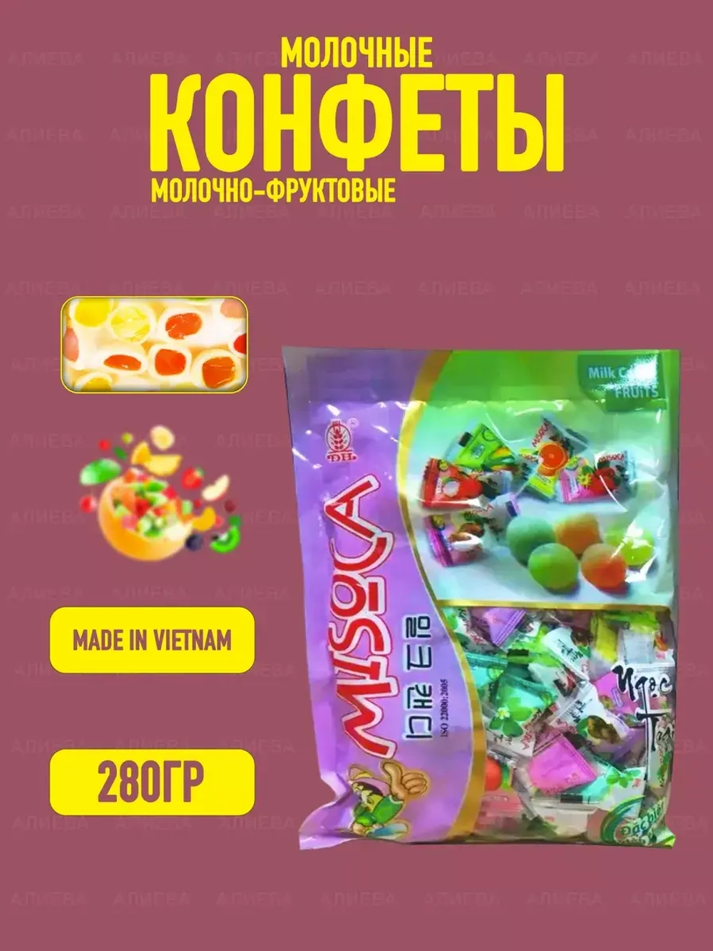 Молочно-Фруктовые конфеты , микс фруктов
