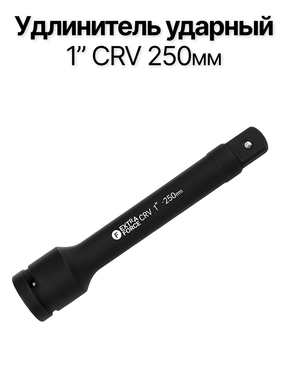 Удлинитель ударный 1"CRV 250мм