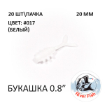 Bug (Букашка) 20 мм - силиконовая приманка от River Fish (20 шт)