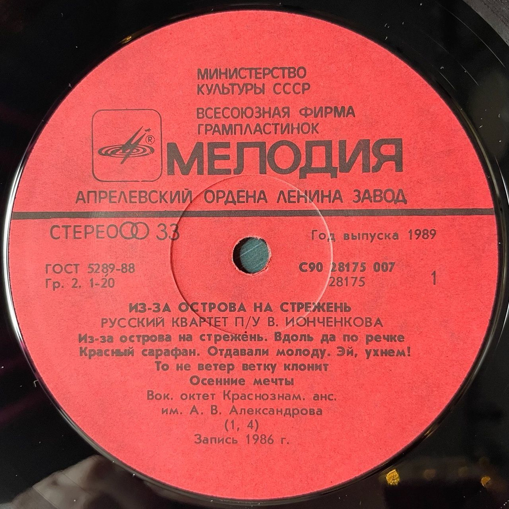 Винтажная виниловая пластинка LP Русский Квартет П/У Владимира Ионченкова Из-За Острова На Стрежень (СССР 1989)