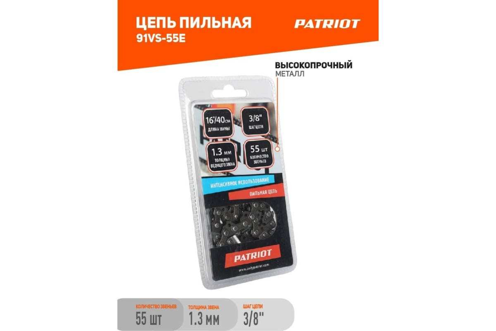 Цепь 91VS-55E (3/8"; 1.3 мм; 55 звеньев) PATRIOT 862381355