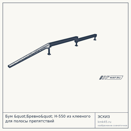 Бум "Бревно" H-550 из клееного для полосы препятствий