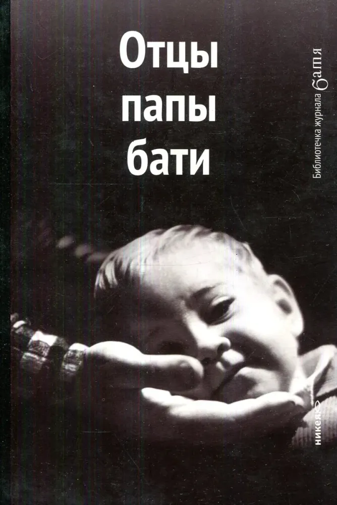 Отцы, папы, бати Отцы, папы, бати