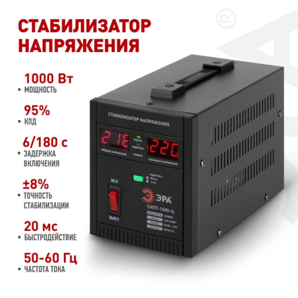 СНПТ-1000-Ц ЭРА Стабилизатор напряжения переносной, ц.д., 140-260В/220/В, 1000ВА | Электротовары