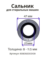 Армированная резиновая манжета, уплотнитель вала бака и защиты подшипников, сальник 25х47х8/11.5 для стиральной машины Atlant, Атлант, Indesit, Ariston, Candy, Gorenje, Whirlpool 908092003109 (С00378114, 908092003082, 908092003100, C00103642)