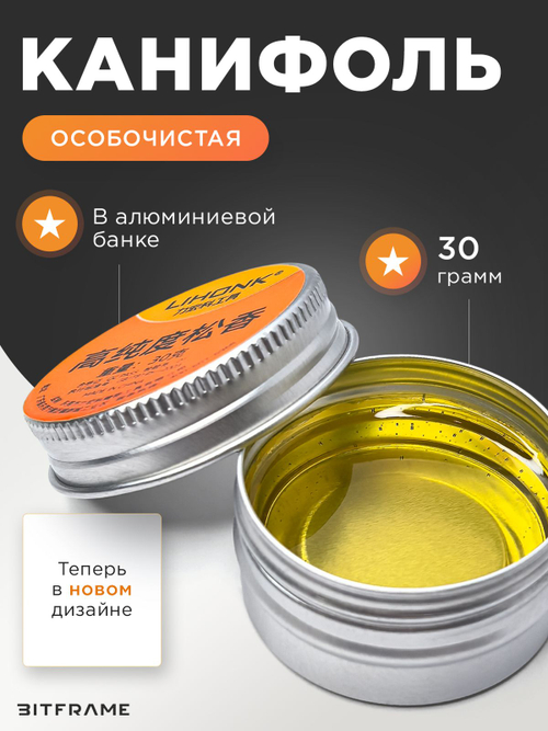 Канифоль сосновая жидкая особочистая, флюс для пайки 30 г в банке