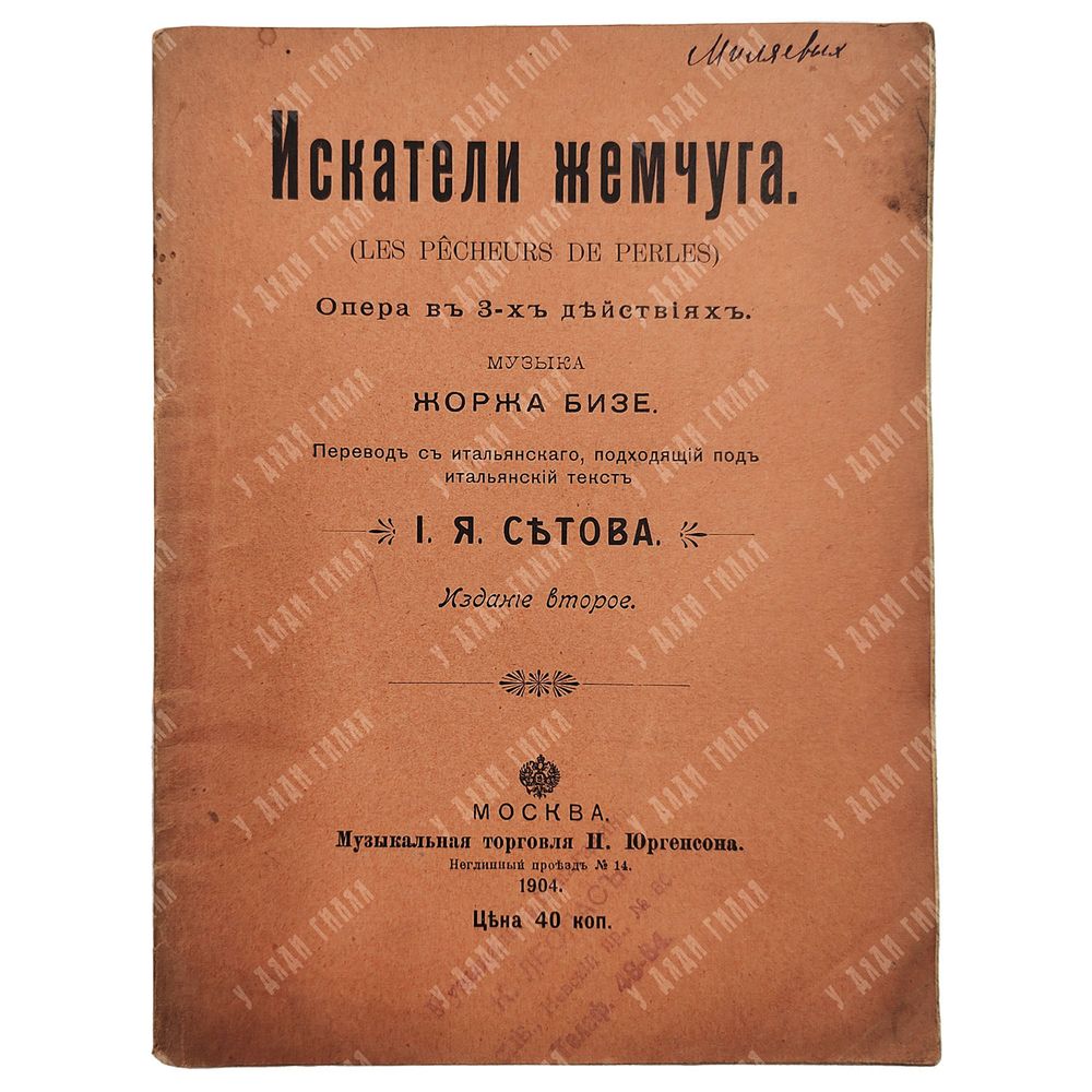 Искатели жемчуга : опера в 3 действиях, 1904 Искатели жемчуга : опера в 3 действиях, 1904