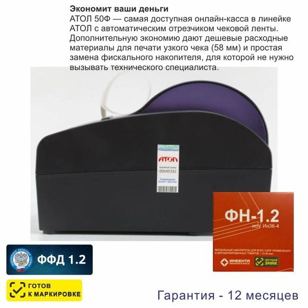 Онлайн-касса АТОЛ 50Ф (фискальный регистратор), с ФН 36 мес., 54ФЗ, ЕГАИС, Платформа 5.0