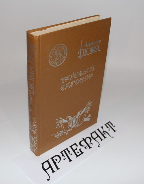 Тайный заговор" А. Дюма