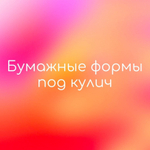 Форма бумажная под кулич 90/90 мм "Хохлома" от 20 шт/ 1 упак