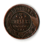 3 копейки 1909 года СПБ Николай II. F-