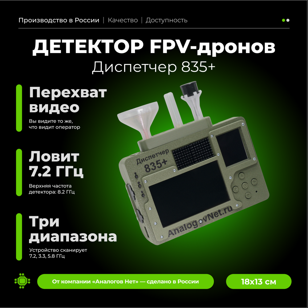 Диспетчер 835+