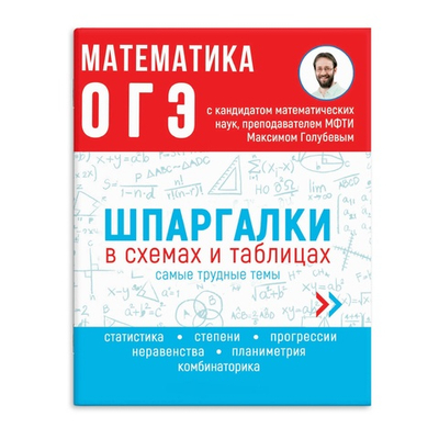 Справочное издание для детей. Серия "Шпаргалки в схемах и таблицах". МАТЕМАТИКА. ОГЭ /165х210 мм, 24