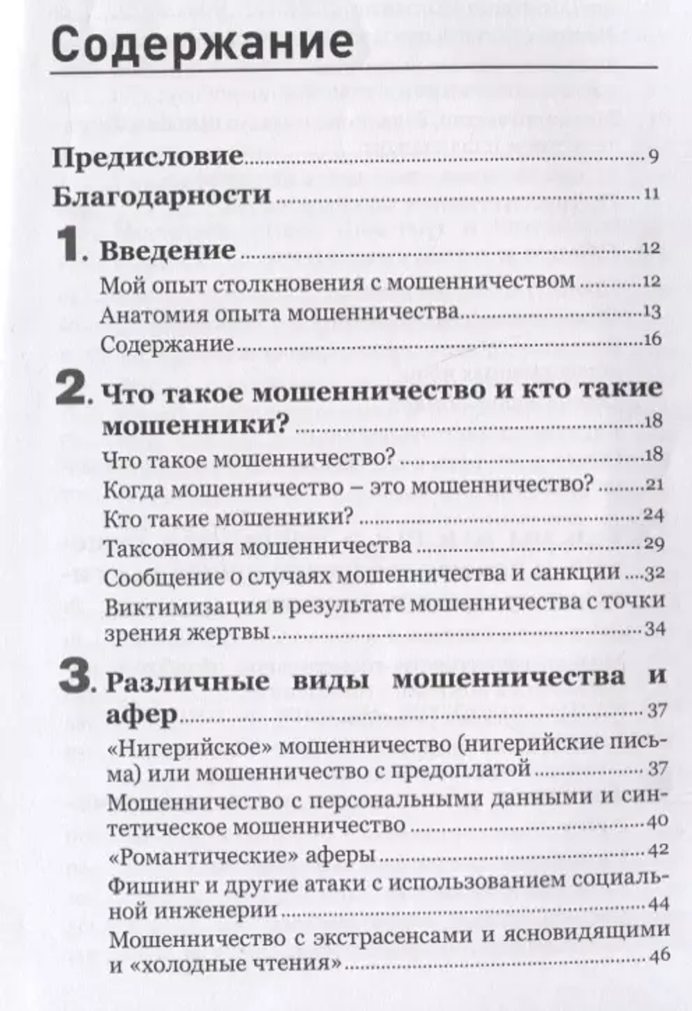 Психология мошенничества