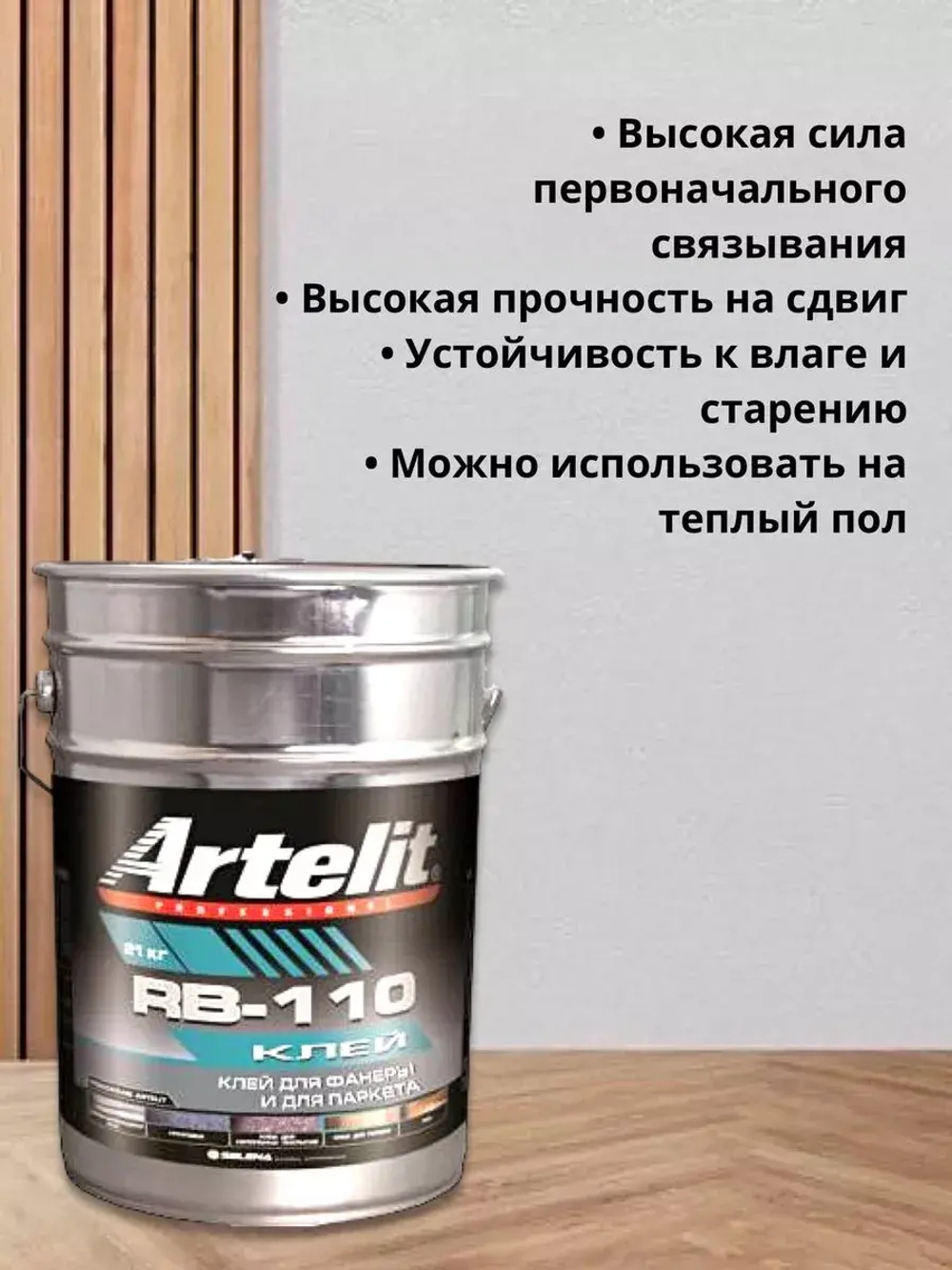 Клей для паркета и ламината . Artelit RB-110 - 21 кг.