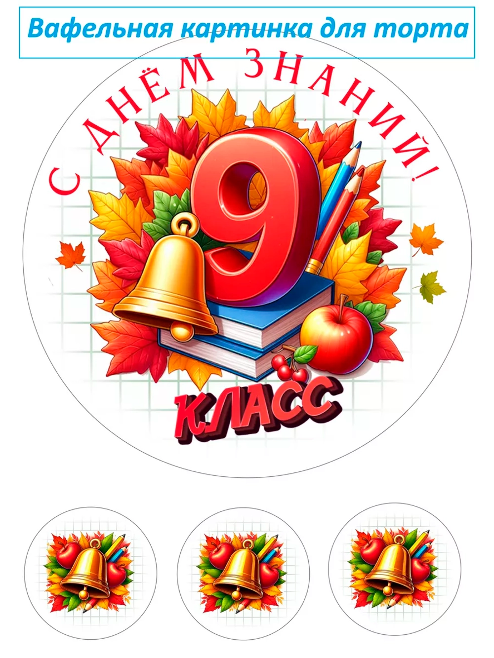 Формат А4 Вафельная картинка 9 класс