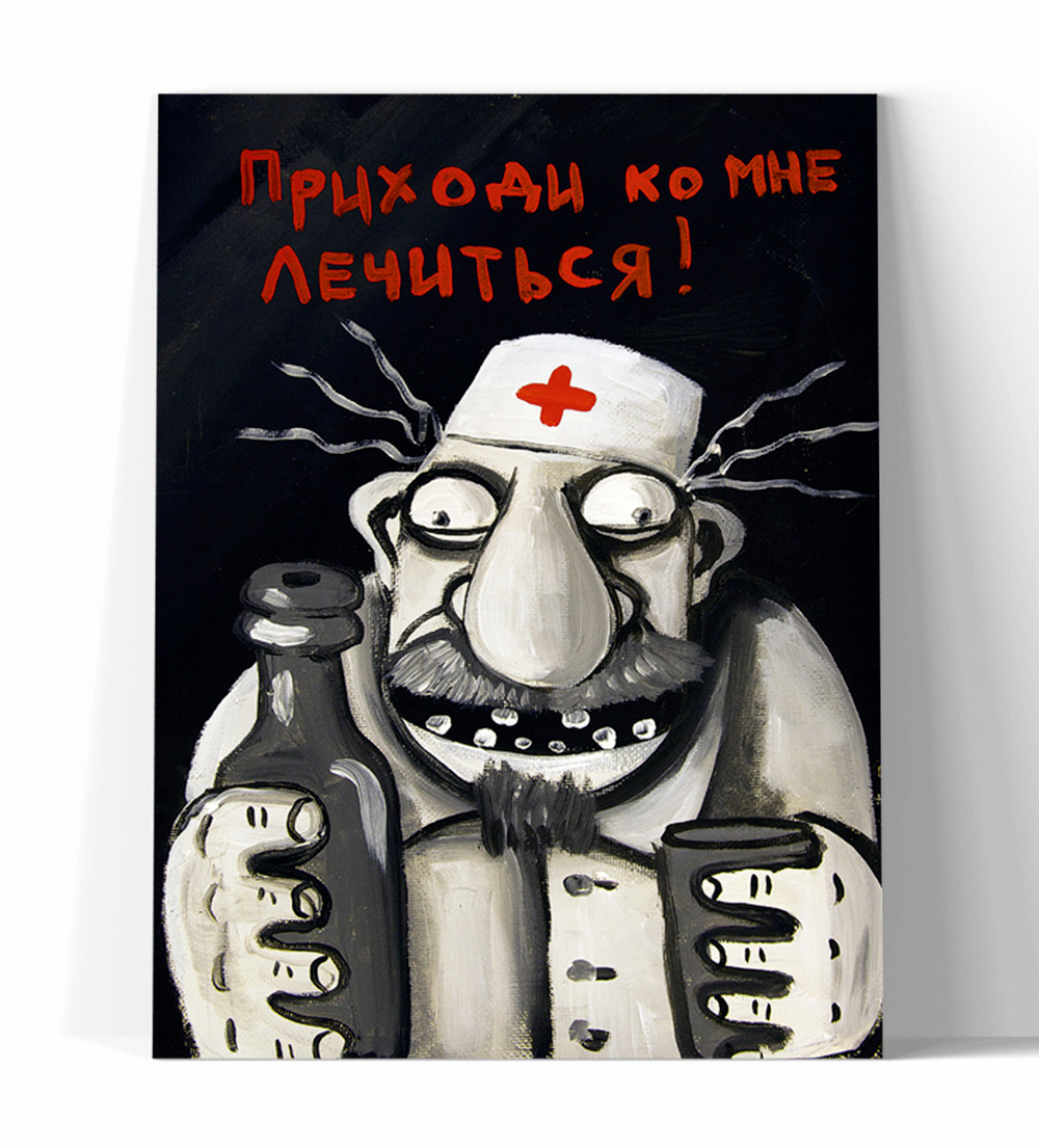 Приходи ко мне лечиться!