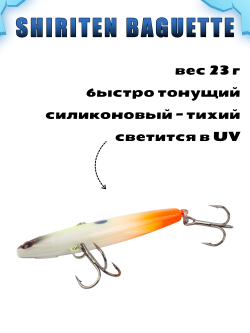 Shiriten Baguette 80 силиконовый раттлин (виб) 23 г для зимней рыбалки на судака, щуку Baton #22