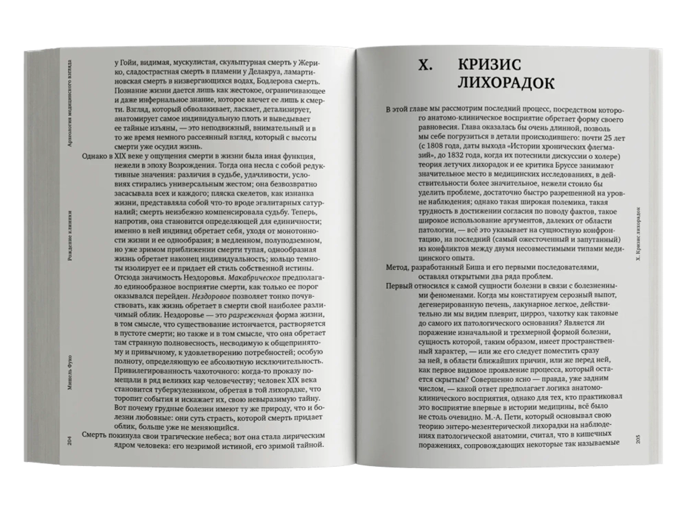Рождение клиники. Археология медицинского взгляда