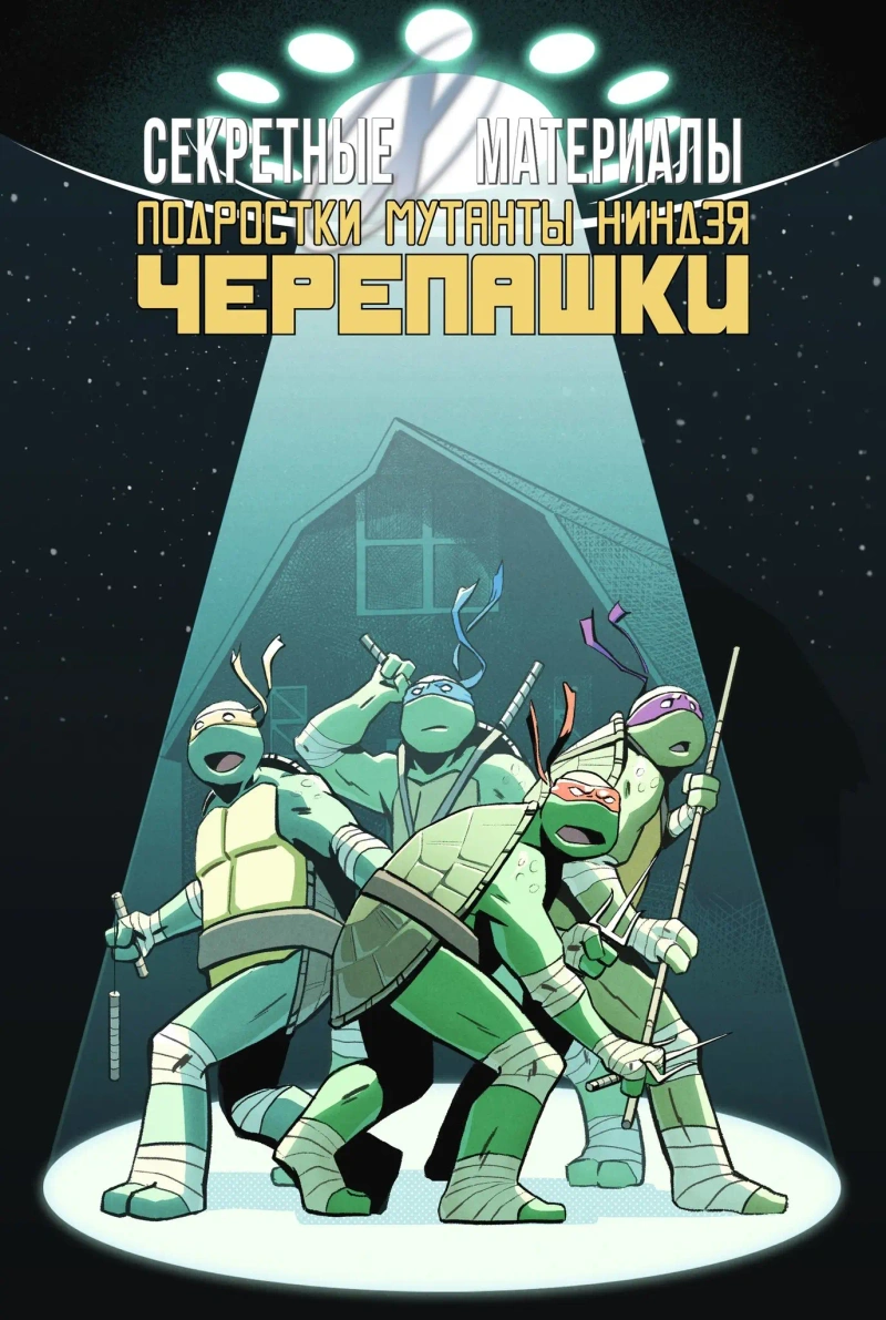 Черепашки-Ниндзя / Секретные материалы (С автографом Ромы Титова)