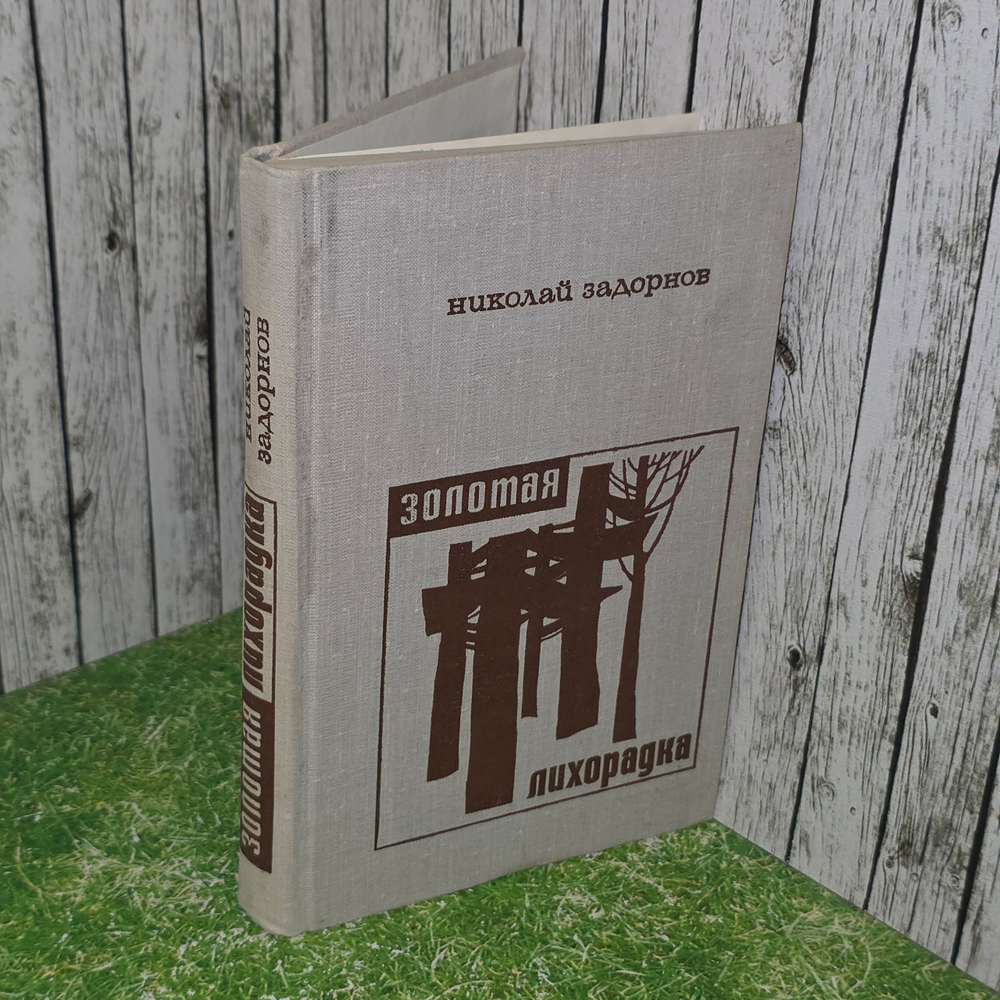 Книга "Золотая лихорадка"