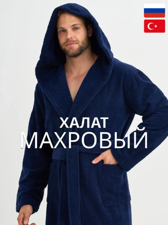Мужской махровый халат