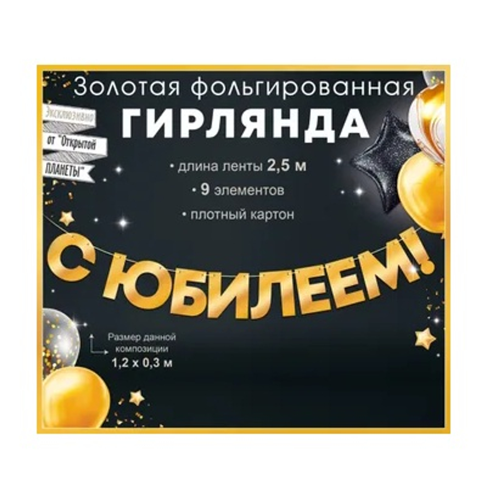 Гирлянда золото фольга С Юбилеем 2,5м