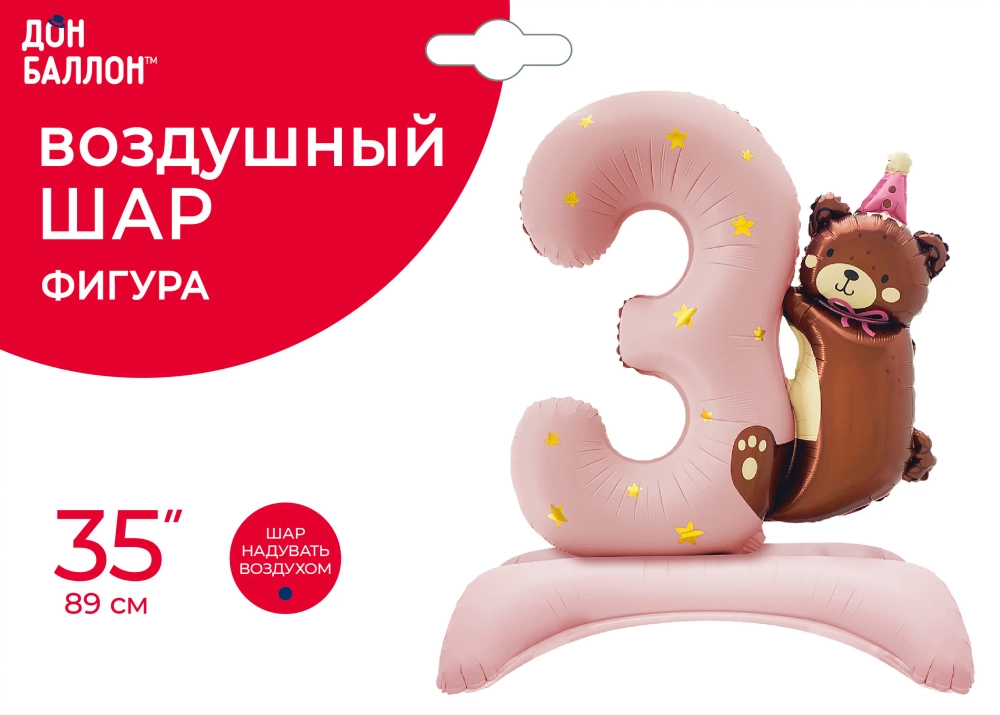 Цифра на подставке, 3 Годика, Мишка в колпачке, Розовый, Сатин, 1 шт. в уп., Шар (35''/89 см)
