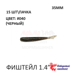 ФишТайл 35 мм - силиконовая приманка от Сибирский Спиннинг (15 шт)